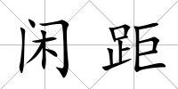 閑距
