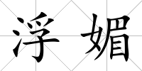 浮媚