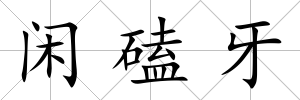閑磕牙