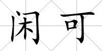 閑可