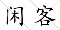閑客