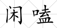 閑嗑