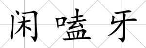 閑嗑牙