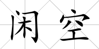 閑空
