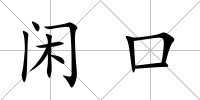 閑口