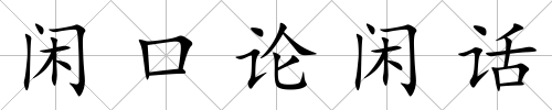 閑口論閑話