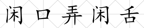 閑口弄閑舌