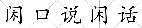 閑口說閑話