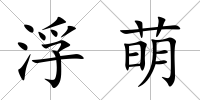 浮萌