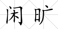 閑曠