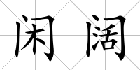 閑闊