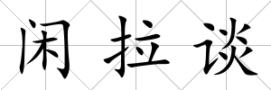 閑拉談