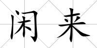 閑來