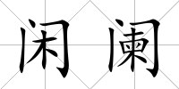 閑闌