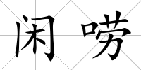 閑嘮