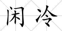 閑冷