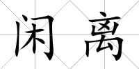 閑離