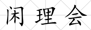 閑理會