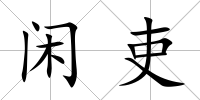 閑吏