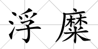 浮糜