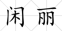 閑麗