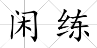 閑練