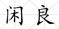 閑良