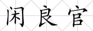 閑良官