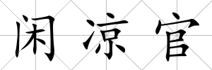 閑涼官