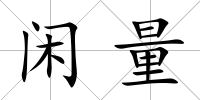 閑量