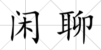 閑聊