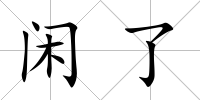 閑了