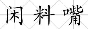 閑料嘴
