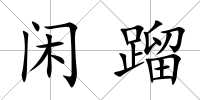 閑蹓
