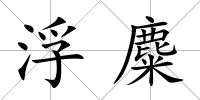 浮麋