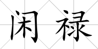 閑祿