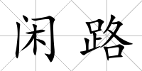 閑路