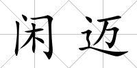 閑邁