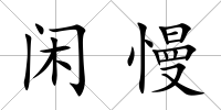 閑慢