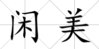 閑美