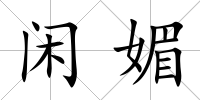 閑媚