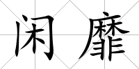 閑靡