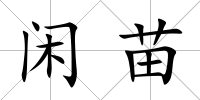 閑苗
