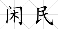 閑民