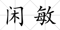 閑敏
