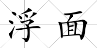 浮面