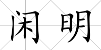 閑明