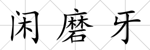 閑磨牙