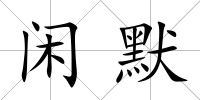 閑默