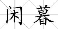 閑暮
